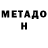 Метадон белоснежный NikitosikLife